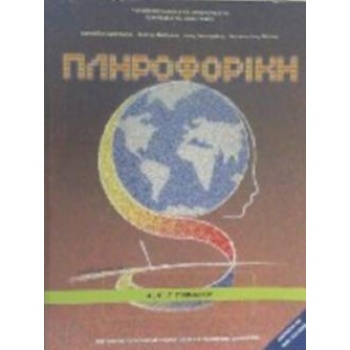 ΠΛΗΡΟΦΟΡΙΚΗ Α Β Γ ΓΥΜΝΑΣΙΟΥ -
