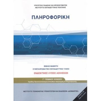 ΠΛΗΡΟΦΟΡΙΚΗ Γ ΓΕΝΙΚΟΥ ΛΥΚΕΙΟΥ ΠΡΟΣΑΝΑΤΟΛΙΣΜΟΥ ΣΠΟΥΔΩΝ ΟΙΚΟΝΟ