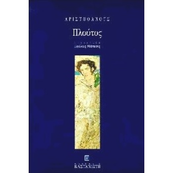 ΠΛΟΥΤΟΣ - ΑΡΙΣΤΟΦΑΝΗΣ