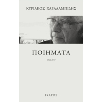 ΠΟΙΗΜΑΤΑ 1961-2017 - ΧΑΡΑΛΑΜΠΙΔΗΣ ΚΥΡΙΑΚΟΣ