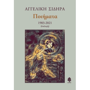 ΠΟΙΗΜΑΤΑ 1983-2021 (ΕΠΙΛΟΓΗ) - ΣΙΔΗΡΑ ΑΓΓΕΛΙΚΗ
