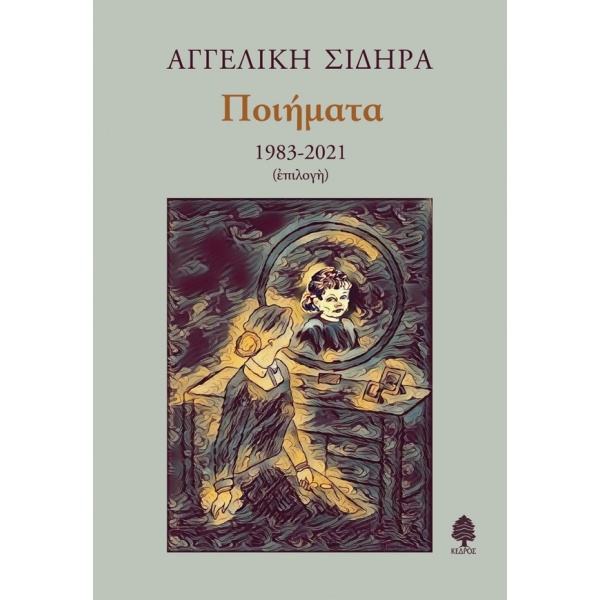 ΠΟΙΗΜΑΤΑ 1983-2021 (ΕΠΙΛΟΓΗ) - ΣΙΔΗΡΑ ΑΓΓΕΛΙΚΗ