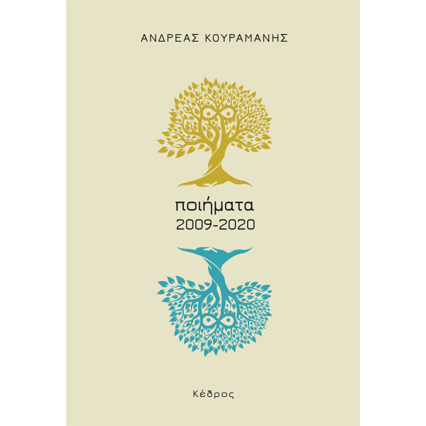 ΠΟΙΗΜΑΤΑ 2009 - 2020 (ΑΝΔΡΕΑΣ ΚΟΥΡΑΜΑΝΗΣ) - ΚΟΥΡΑΜΑΝΗΣ ΑΝΔΡΕ