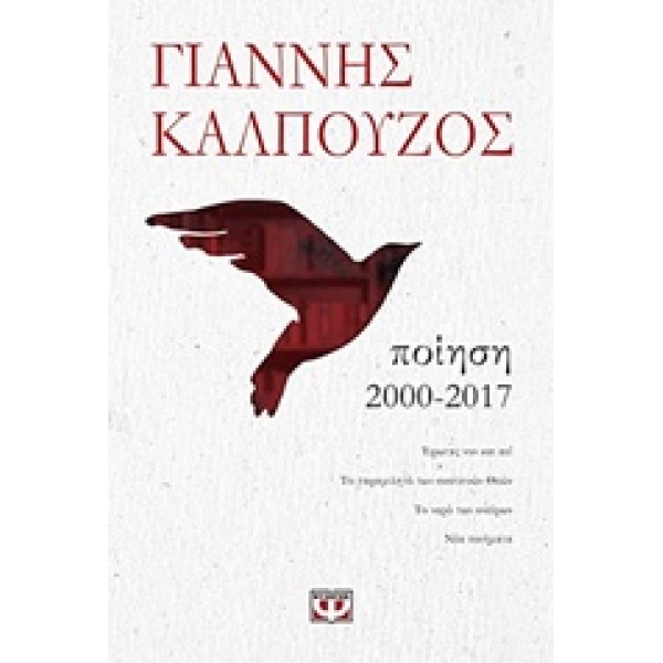 ΠΟΙΗΣΗ 2000-2017 - ΚΑΛΠΟΥΖΟΣ ΓΙΑΝΝΗΣ