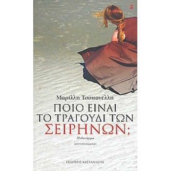 ΠΟΙΟ ΕΙΝΑΙ ΤΟ ΤΡΑΓΟΥΔΙ ΤΩΝ ΣΕΙΡΗΝΩΝ; ΜΥΘΙΣΤΟΡΗΜΑ - ΤΣΟΠΑΝΕΛΛ