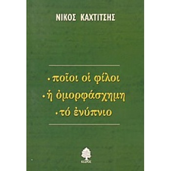 ΠΟΙΟΙ ΟΙ ΦΙΛΟΙ. Η ΟΜΟΡΦΑΣΧΗΜΗ. ΤΟ ΕΝΥΠΝΙΟ - ΚΑΧΤΙΤΣΗΣ ΝΙΚΟΣ
