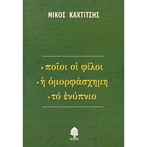 ΠΟΙΟΙ ΟΙ ΦΙΛΟΙ. Η ΟΜΟΡΦΑΣΧΗΜΗ. ΤΟ ΕΝΥΠΝΙΟ - ΚΑΧΤΙΤΣΗΣ ΝΙΚΟΣ