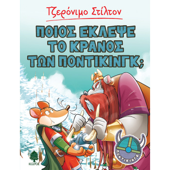 ΠΟΙΟΣ ΕΚΛΕΨΕ ΤΟ ΚΡΑΝΟΣ ΤΩΝ ΠΟΝΤΙΚΙΝΓΚ; - STILTON GERONIMO