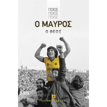 ΠΟΙΟΣ ΠΟΙΟΣ ΠΟΙΟΣ Ο ΜΑΥΡΟΣ Ο ΘΕΟΣ - ΜΑΥΡΟΣ ΘΩΜΑΣ