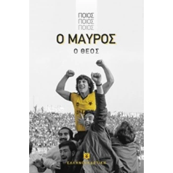 ΠΟΙΟΣ ΠΟΙΟΣ ΠΟΙΟΣ Ο ΜΑΥΡΟΣ Ο ΘΕΟΣ - ΜΑΥΡΟΣ ΘΩΜΑΣ