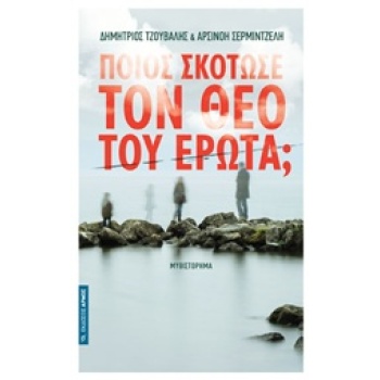 ΠΟΙΟΣ ΣΚΟΤΩΣΕ ΤΟΝ ΘΕΟ ΤΟΥ ΕΡΩΤΑ; - ΤΖΟΥΒΑΛΗΣ ΔΗΜΗΤΡΙΟΣ