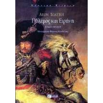 ΠΟΛΕΜΟΣ ΚΑΙ ΕΙΡΗΝΗ ΤΟΜΟΣ Α - TOLSTOJ LEV NIKOLAEVIC