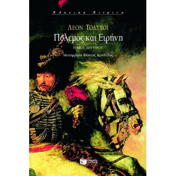 ΠΟΛΕΜΟΣ ΚΑΙ ΕΙΡΗΝΗ ΤΟΜΟΣ Β - TOLSTOJ LEV NIKOLAEVIC