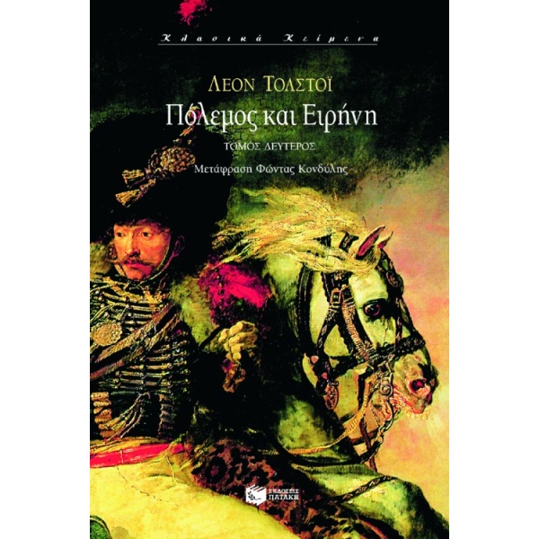 ΠΟΛΕΜΟΣ ΚΑΙ ΕΙΡΗΝΗ ΤΟΜΟΣ Β - TOLSTOJ LEV NIKOLAEVIC