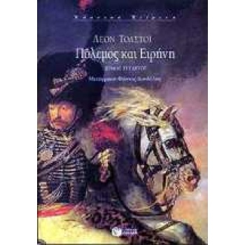 ΠΟΛΕΜΟΣ ΚΑΙ ΕΙΡΗΝΗ ΤΟΜΟΣ Δ - TOLSTOJ LEV NIKOLAEVIC