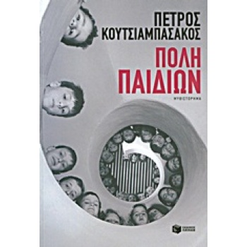 ΠΟΛΗ ΠΑΙΔΙΩΝ - ΚΟΥΤΣΙΑΜΠΑΣΑΚΟΣ ΠΕΤΡΟΣ