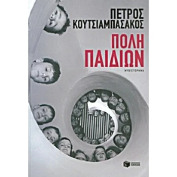 ΠΟΛΗ ΠΑΙΔΙΩΝ - ΚΟΥΤΣΙΑΜΠΑΣΑΚΟΣ ΠΕΤΡΟΣ