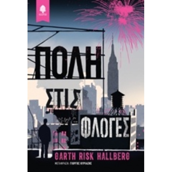 ΠΟΛΗ ΣΤΙΣ ΦΛΟΓΕΣ - HALLBERG GARTH RISK