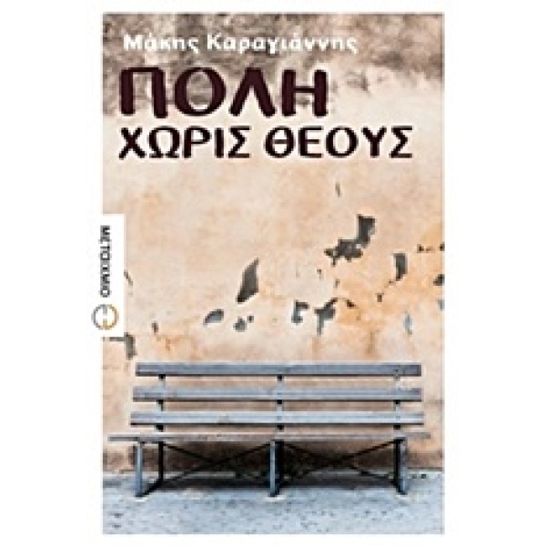 ΠΟΛΗ ΧΩΡΙΣ ΘΕΟΥΣ - ΚΑΡΑΓΙΑΝΝΗΣ ΜΑΚΗΣ