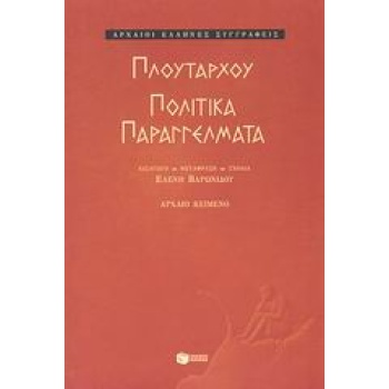 ΠΟΛΙΤΙΚΑ ΠΑΡΑΓΓΕΛΜΑΤΑ ΑΡΧΑΙΟΙ ΕΛΛΗΝΕΣ ΣΥΓΓΡΑΦΕΙΣ - ΠΛΟΥΤΑΡΧΟ