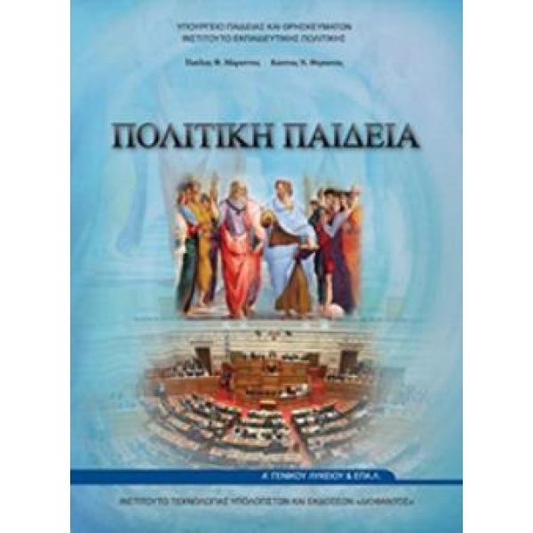 ΠΟΛΙΤΙΚΗ ΠΑΙΔΕΙΑ Α ΓΕΝΙΚΟΥ ΛΥΚΕΙΟΥ -