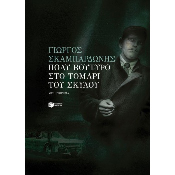 ΠΟΛΥ ΒΟΥΤΥΡΟ ΣΤΟ ΤΟΜΑΡΙ ΤΟΥ ΣΚΥΛΟΥ - ΣΚΑΜΠΑΡΔΩΝΗΣ ΓΙΩΡΓΟΣ