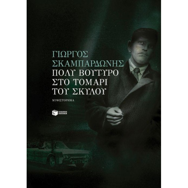 ΠΟΛΥ ΒΟΥΤΥΡΟ ΣΤΟ ΤΟΜΑΡΙ ΤΟΥ ΣΚΥΛΟΥ - ΣΚΑΜΠΑΡΔΩΝΗΣ ΓΙΩΡΓΟΣ