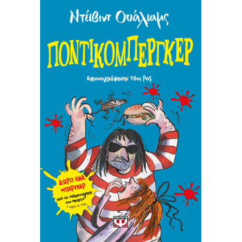 ΠΟΝΤΙΚΟΜΠΕΡΓΚΕΡ - WALLIAMS DAVID