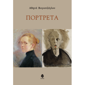 ΠΟΡΤΡΕΤΑ - ΒΟΓΙΑΤΖΟΓΛΟΥ ΑΘΗΝΑ