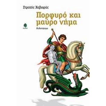 ΠΟΡΦΥΡΟ ΚΑΙ ΜΑΥΡΟ ΝΗΜΑ ΜΥΘΙΣΤΟΡΗΜΑ - ΧΑΒΙΑΡΑΣ ΣΤΡΑΤΗΣ