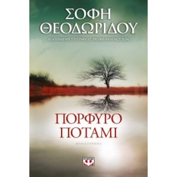 ΠΟΡΦΥΡΟ ΠΟΤΑΜΙ - ΘΕΟΔΩΡΙΔΟΥ ΣΟΦΗ