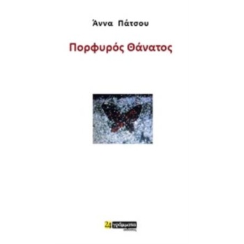 ΠΟΡΦΥΡΟΣ ΘΑΝΑΤΟΣ ΛΟΓΟΤΕΧΝΙΑ - ΠΑΤΣΟΥ ΑΝΝΑ