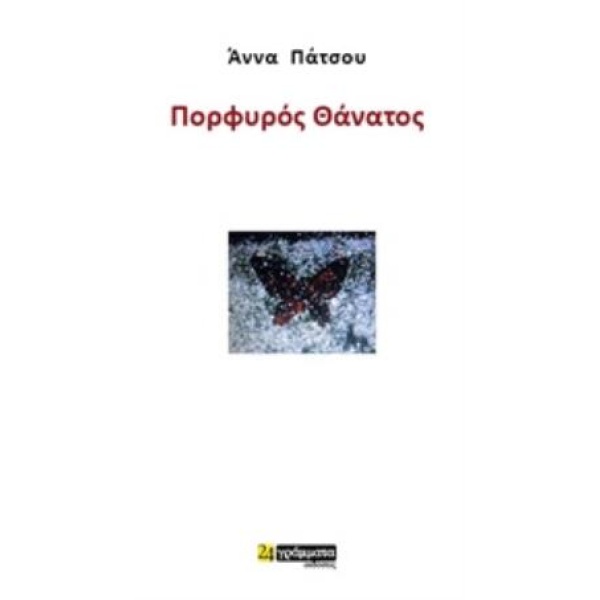 ΠΟΡΦΥΡΟΣ ΘΑΝΑΤΟΣ ΛΟΓΟΤΕΧΝΙΑ - ΠΑΤΣΟΥ ΑΝΝΑ