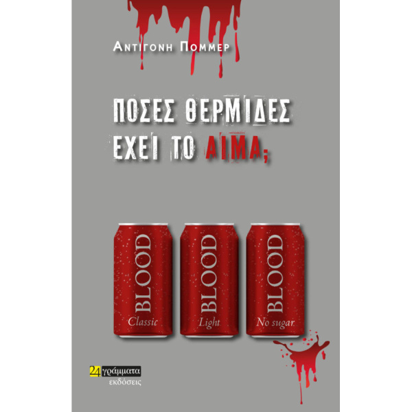 ΠΟΣΕΣ ΘΕΡΜΙΔΕΣ ΕΧΕΙ ΤΟ ΑΙΜΑ; - ΠΟΜΜΕΡ - ΤΖΟΥΜΗ ΑΝΤΙΓΟΝΗ