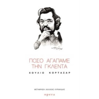 ΠΟΣΟ ΑΓΑΠΑΜΕ ΤΗΝ ΓΚΛΕΝΤΑ - CORTÁZAR JULIO