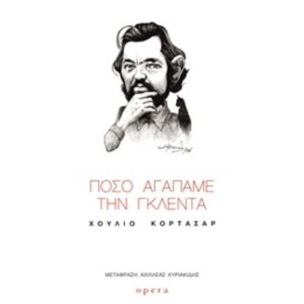 ΠΟΣΟ ΑΓΑΠΑΜΕ ΤΗΝ ΓΚΛΕΝΤΑ - CORTÁZAR JULIO