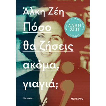 ΠΟΣΟ ΘΑ ΖΗΣΕΙΣ ΑΚΟΜΑ ΓΙΑΓΙΑ; - ΖΕΗ ΑΛΚΗ