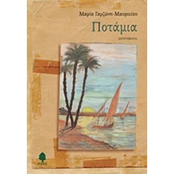 ΠΟΤΑΜΙΑ - ΓΑΡΖΩΝΗ - ΜΑΥΡΙΚΙΟΥ ΜΑΡΙΑ