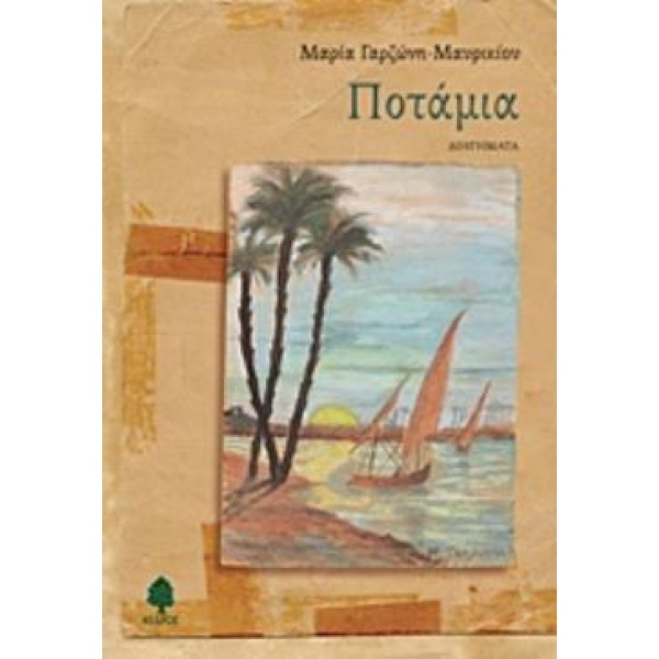 ΠΟΤΑΜΙΑ - ΓΑΡΖΩΝΗ - ΜΑΥΡΙΚΙΟΥ ΜΑΡΙΑ