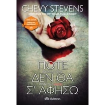 ΠΟΤΕ ΔΕΝ ΘΑ Σ ΑΦΗΣΩ TRADE EDITION - STEVENS CHEVY