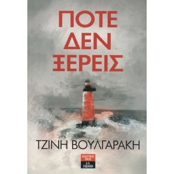 ΠΟΤΕ ΔΕΝ ΞΕΡΕΙΣ - ΒΟΥΛΓΑΡΑΚΗ ΣΟΦΙΑ-ΤΖΙΝΗ