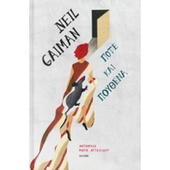 ΠΟΤΕ ΚΑΙ ΠΟΥΘΕΝΑ ΣΥΓΧΡΟΝΗ ΞΕΝΗ ΠΕΖΟΓΡΑΦΙΑ - GAIMAN NEIL
