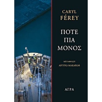 ΠΟΤΕ ΠΙΑ ΜΟΝΟΣ - FÉREY CARYL
