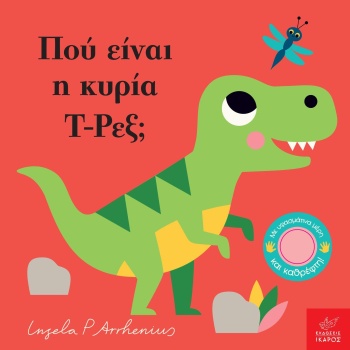 ΠΟΥ ΕΙΝΑΙ Η ΚΥΡΙΑ Τ-ΡΕΞ; - REID CAMILLA