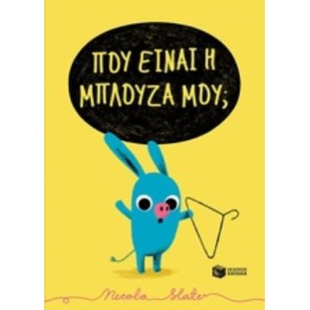 ΠΟΥ ΕΙΝΑΙ Η ΜΠΛΟΥΖΑ ΜΟΥ; - SLATER NICOLA