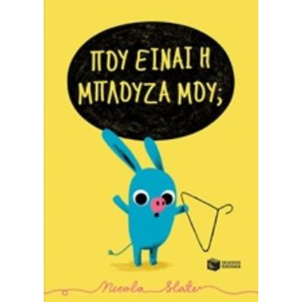 ΠΟΥ ΕΙΝΑΙ Η ΜΠΛΟΥΖΑ ΜΟΥ; - SLATER NICOLA