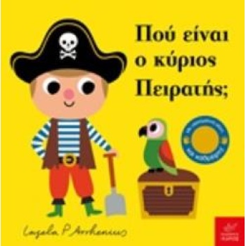 ΠΟΥ ΕΙΝΑΙ Ο ΚΥΡΙΟΣ ΠΕΙΡΑΤΗΣ; - ARRHENIUS INGELA P.