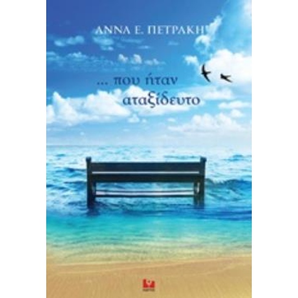 ... ΠΟΥ ΗΤΑΝ ΑΤΑΞΙΔΕΥΤΟ - ΠΕΤΡΑΚΗ ΑΝΝΑ