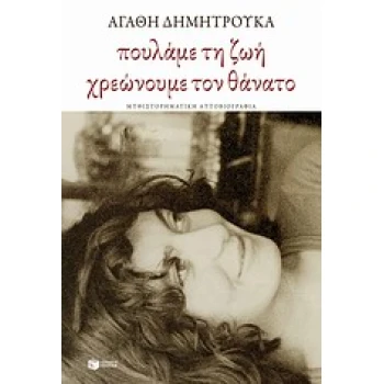 ΠΟΥΛΑΜΕ ΤΗ ΖΩΗ ΧΡΕΩΝΟΥΜΕ ΤΟΝ ΘΑΝΑΤΟ - ΔΗΜΗΤΡΟΥΚΑ ΑΓΑΘΗ