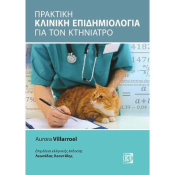 ΠΡΑΚΤΙΚΗ ΚΛΙΝΙΚΗ ΕΠΙΔΗΜΙΟΛΟΓΙΑ ΓΙΑ ΤΟΝ ΚΤΗΝΙΑΤΡΟ - VILLARROE